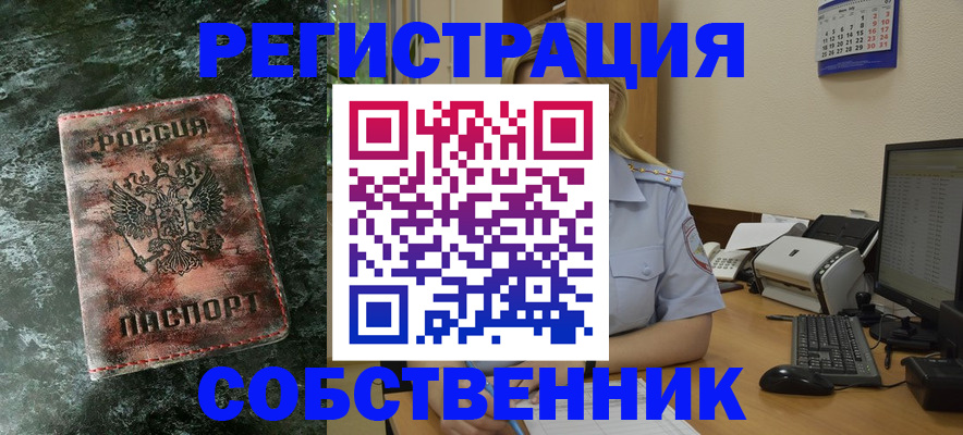 временная регистрация собственник в Сосновоборске